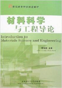 材料科學與工程導論[2007年華南理工大學出版社出版圖書]