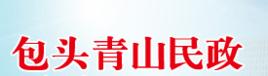 包頭市青山區民政局