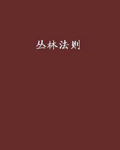 叢林法則[孤獨的魚創作小說]