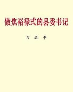 做焦裕祿式的縣委書記