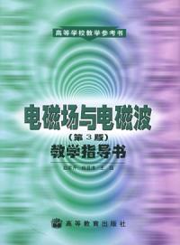 電磁場與電磁波第3版教學指導書