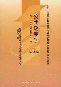 公共政策學[2009年華南理工大學出版社出版圖書]