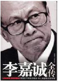 李嘉誠全傳