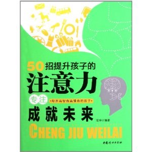 50招提升孩子的注意力：專注成就未來