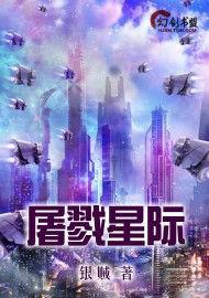 屠戮星際