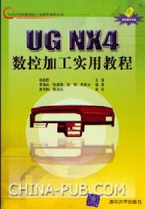 《UG NX4數控加工實用教程》