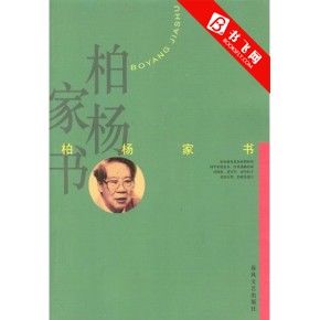 《柏楊家書》