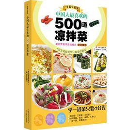 中國人最喜歡的500道涼拌菜