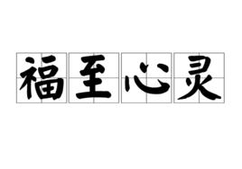 福至心靈[漢語詞語]