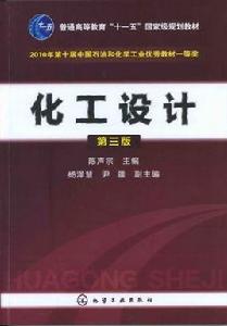 化工設計[華南理工大學出版社圖書]