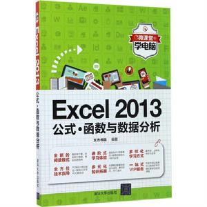 Excel 2013公式·函式與數據分析