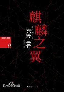 麒麟之翼[東野圭吾創作小說]