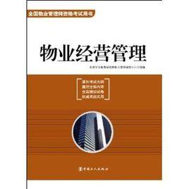 物業經營管理[2010年中國工人出版社出版圖書]