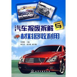 汽車報廢拆解與材料回收利用