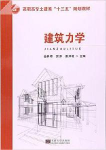 建築力學[2016年東南大學出版社出版書籍]