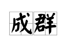 成群[漢語辭彙]