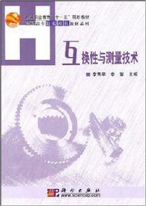 互換性與測量技術[科學出版社2006年版圖書]