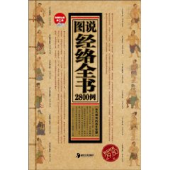 圖說經絡全書2800例