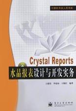 Crystal Reports水晶報表設計與開發實務