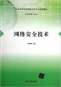 網路安全技術[楊雲江、曾湘黔等編著書籍]