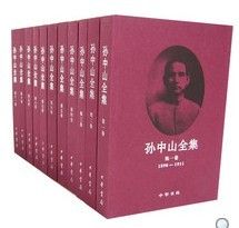 《孫中山全集》