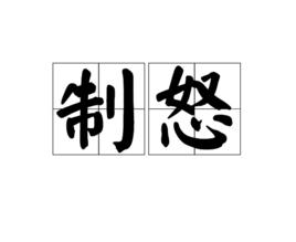 制怒[詞語表面含義]