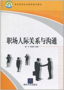 職場人際關係與溝通