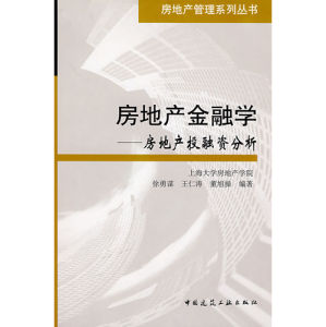 《房地產金融學：房地產投融資分析》