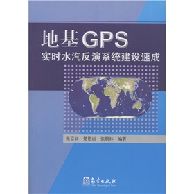 地基GPS實時水汽反演系統建設速成