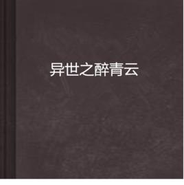 異世之醉青雲 異世之醉青雲