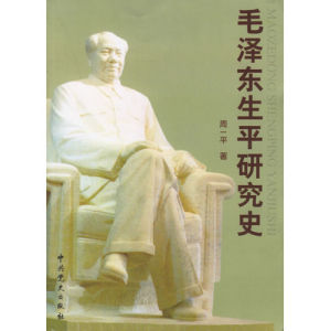 《毛澤東生平研究史》