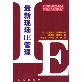 《最新現場IE管理》