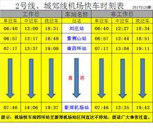 2號線、城郊線機場快車時刻表