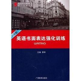 藍皮英語系列·8年級英語書面表達強化訓練