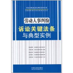 勞動人事糾紛訴訟關鍵法條與典型實例