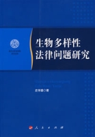 生物多樣性法律問題研究