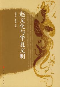 趙文化與華夏文明