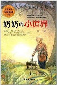 兒童文學金榜名家書系：奶奶的小世界