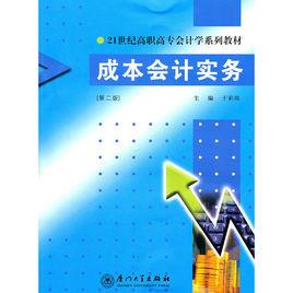 成本會計實務[廈門大學出版社2007年出版書籍]