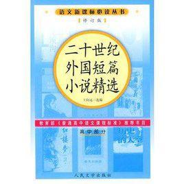 二十世紀外國短篇小說精選（高中部分）