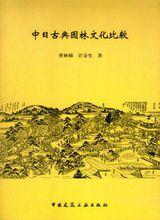 中日古典園林文化比較