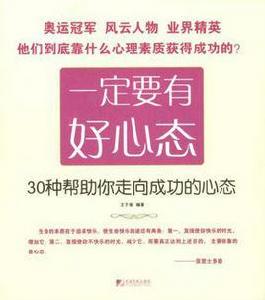 一定要有好心態：30種幫助你走向成功的心態