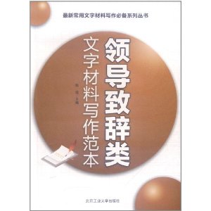 領導致辭類文字材料寫作範本 