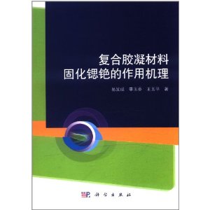 複合膠凝材料固化鍶銫的作用機理