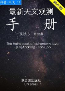 《最新天文觀測手冊》