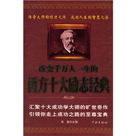 《改變千萬人一生的西方十大勵志經典》