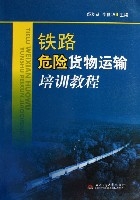 鐵路危險貨物運輸培訓教程