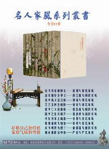 名人家風叢書