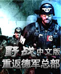 重返德軍總部：野戰