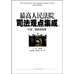 最高人民法院司法觀點集成4：行政國家賠償卷